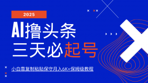 AI撸头条三天必起号，纯原创情感故事，每天搬砖10分钟，小白靠复制粘贴保守月入6K+-E网资源