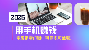 2025最新手机赚钱项目，单日收益500+，零成本零门槛，小白也能做！(可...-E网资源