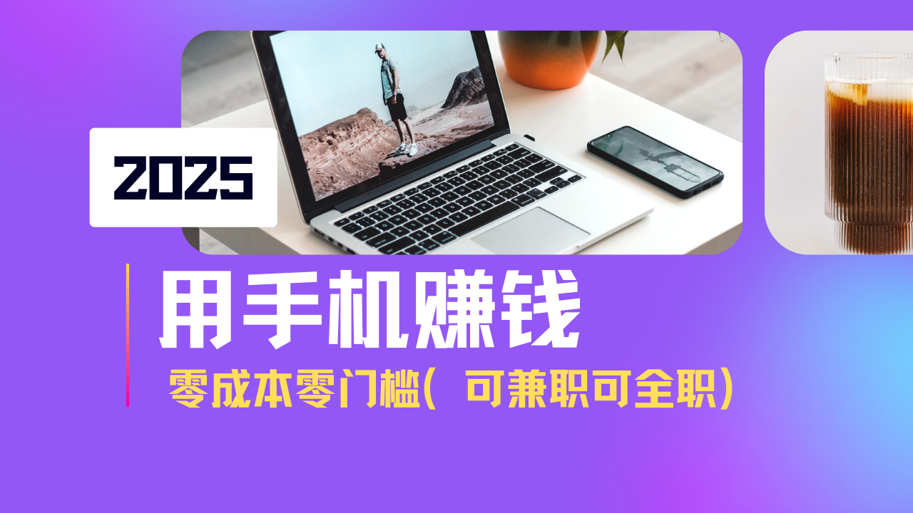 2025最新手机赚钱项目，单日收益500+，零成本零门槛，小白也能做！(可…-E网资源
