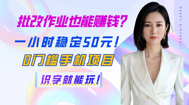 批改作业也能赚钱？一小时稳定50元！0门槛手机项目，识字就能玩！-E网资源