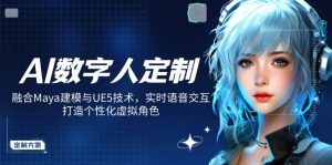AI数字人定制，融合Maya建模与UE5技术，实时语音交互，打造个性化虚拟角色-E网资源