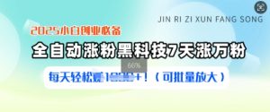 2025小白创业必备涨粉黑科技，7天涨万粉，每天轻松收益多张(可批量放大)-E网资源