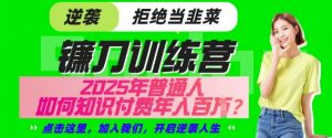 【网创项目终点站-镰刀训练营超级IP合伙人】25年普通人如何通过知识付费实现逆袭【揭秘】-E网资源