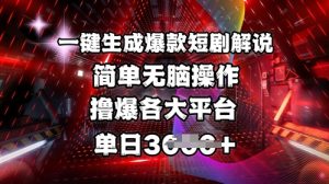 全网首发!一键生成爆款短剧解说，操作简单，撸爆各大平台，单日多张-E网资源