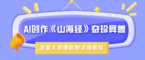 AI创作《山海经》奇珍异兽，超现实画风，流量大易爆款，附详细教程-E网资源