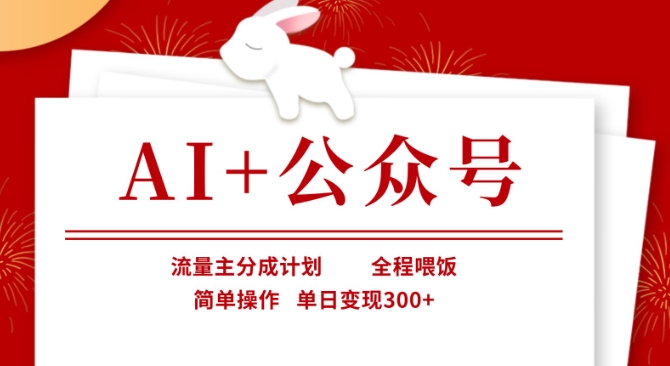 AI+公众号，流量主分成计划，全程喂饭，简单操作，单日变现3张+【揭秘】-E网资源