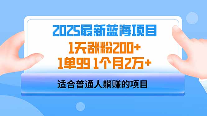 2025蓝海项目 1天涨粉200+ 1单99 1个月2万+-E网资源