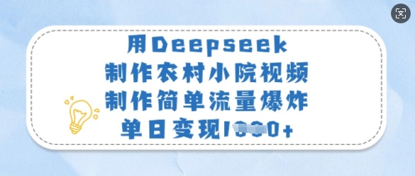 用Deepseek制作农村小院视频，制作简单流量爆炸，单日变现多张-E网资源