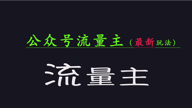 公众号流量全网最新玩法核心，系统讲解各种先进玩法和稳定收益的方法-E网资源