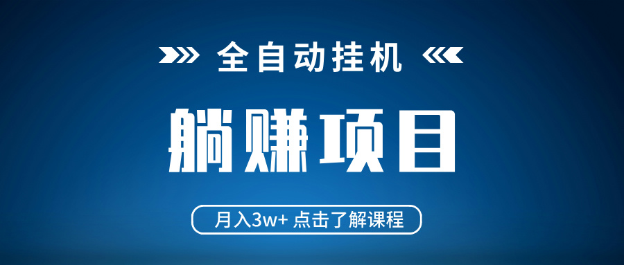 全自动挂机项目 月入3w+ 真正躺平项目 不吃电脑配置 当天见收益-E网资源