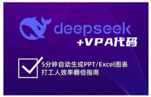 deepseek+VPA代码，5分钟自动生成PPT/Excel图表打工人效率翻倍指南-E网资源