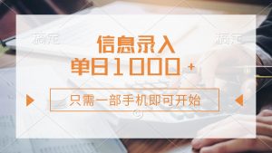 信息录入，几秒钟一单，只需一部手机即可开始，0成本，每天1000+-E网资源