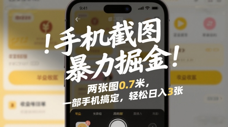 手机截图暴力掘金！两张图0.7米，一部手机搞定，轻松日入3张【揭秘】-E网资源