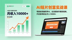 AI短片创富实战课：零基础掌握即梦AI，全流程制作爆款视频，开启接单副业月入10000+(更新-E网资源