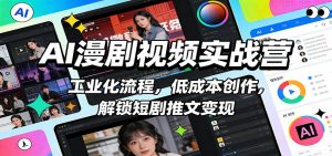 AI漫剧视频实战营：工业化流程，低成本创作，解锁短剧推文变现-E网资源