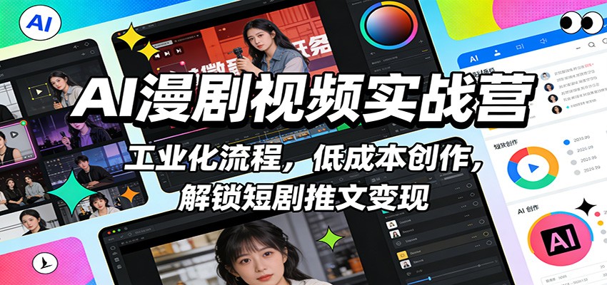 图片[1]-AI漫剧视频实战营：工业化流程，低成本创作，解锁短剧推文变现-E网资源