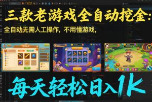 三款老游戏全自动挖金：全自动无需人工操作，不用懂游戏，每天轻松日入1k【揭秘】-E网资源