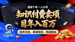2026年卖项目年入百万，AI智能体个人IP-精准引流-稳定项目-转化成交-E网资源