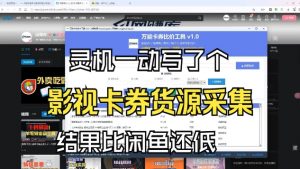 影视卡券采集系统，比闲鱼价格还低-E网资源