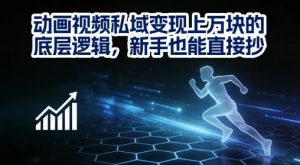 动画视频私域变现上W的底层逻辑，新手也能直接抄-E网资源