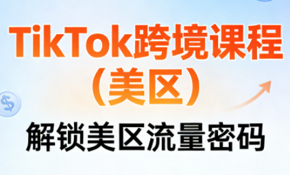 TikTok跨境课程(美区)-E网资源