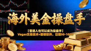 AI美金操盘手技术【普通人也可以成为操盘手】Vegas交易技术+聪明软件，日赚50-100U-E网资源