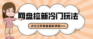 贴吧+网盘拉新：2-3天变现的冷门玩法，实操细节全拆解快速上手拓展收益渠道-E网资源