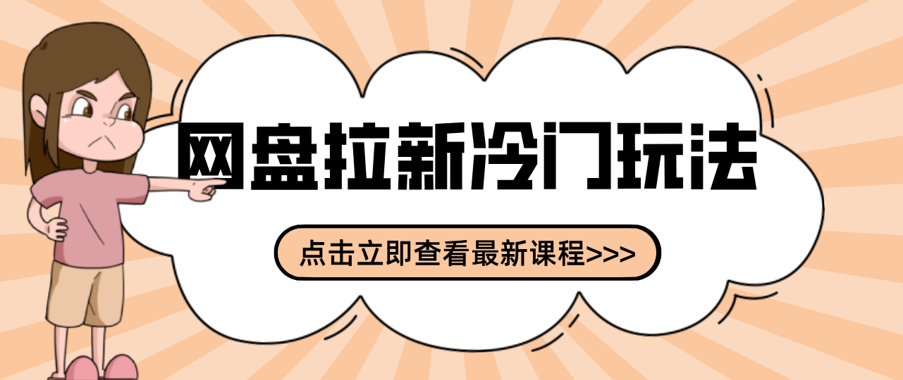 贴吧+网盘拉新：2-3天变现的冷门玩法，实操细节全拆解快速上手拓展收益渠道-E网资源