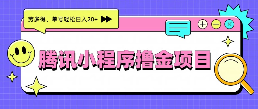 腾讯小程序撸金项目，多劳多得、单号轻松日入20+-E网资源