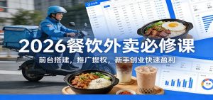 2026餐饮外卖必修课：前台搭建，推广提权，新手创业快速盈利-E网资源