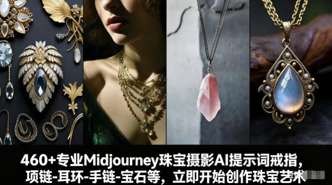 460+专业Midjourney珠宝摄影AI提示词戒指,项链-耳环-手链-宝石等,立即开始创作珠宝艺术-E网资源