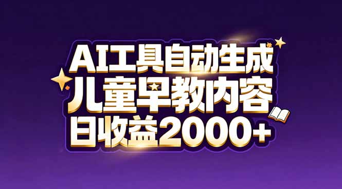最新蓝海市场：AI工具自动生成儿童早教内容，新手也能做到日收益2000+-E网资源