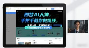 即梦AI大神手把手教你做视频，不用出镜、不用学剪辑，一张图就能变电影感短片-E网资源