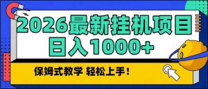 2026 1月最新自动挂机项目长期稳定单日收益1000+-E网资源