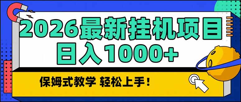 2026 1月最新自动挂机项目长期稳定单日收益1000+-E网资源