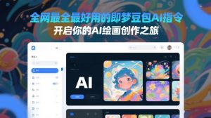 全网最全最好用的即梦豆包AI指令，开启你的AI绘画创作之旅-E网资源