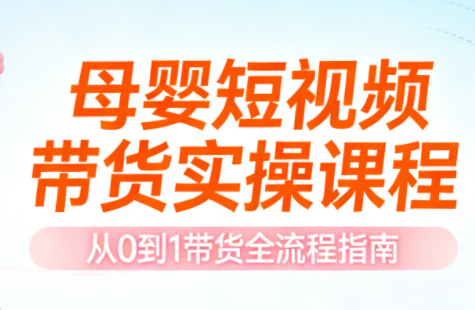 母婴短视频带货实操课程-E网资源