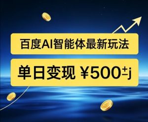 百度网盘拉新AI智能体最新打法，被动收益，新手小白也能月入2W+【揭秘】-E网资源