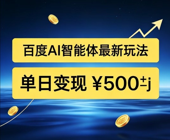 百度网盘拉新AI智能体最新打法，被动收益，新手小白也能月入2W+【揭秘】-E网资源