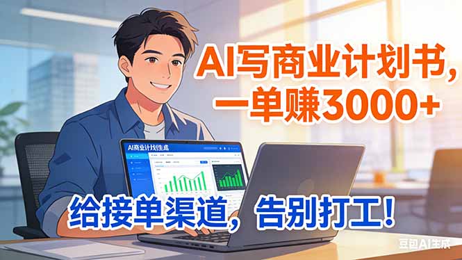 靠 AI 写商业计划书，一单赚 3000+，给专属接单渠道，越做越稳，告别打工-E网资源