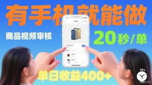 商品视频审核项目，随时随地有手机就做，20秒完成一单，单日收4张【揭秘】-E网资源