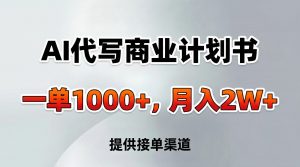 AI代写商业计划书，一单1000+，提供接单渠道，告别打工【附工具】-E网资源