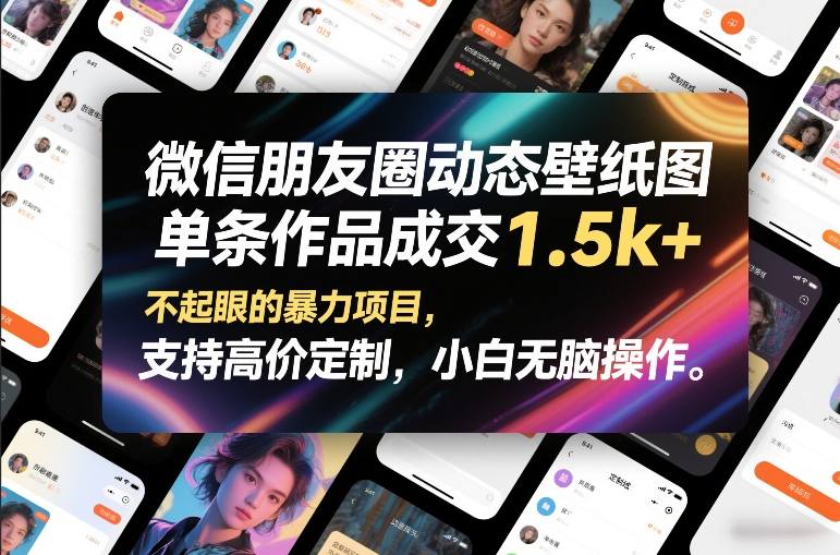 微信朋友圈动态壁纸图，单条作品成交1.5k+，不起眼的暴力项目，支持高价定制，小白无脑操作-E网资源