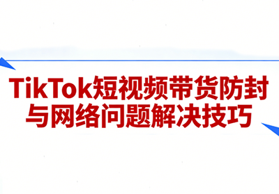 老谭·TikTok短视频带货实拍课程-E网资源