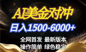 美金搬砖2026新赛道 ，日赚1500-6000+！长期稳定无压力，创业副业闭眼冲！-E网资源