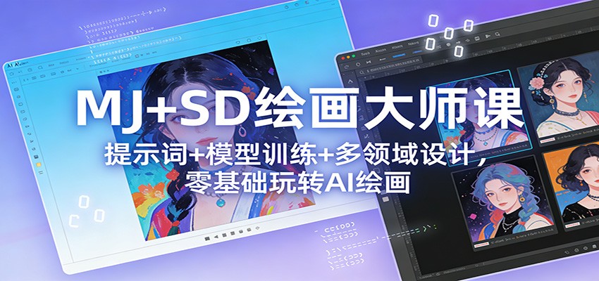 图片[1]-MJ+SD绘画大师课：提示词+ 模型训练+多领域设计，零基础玩转AI绘画-E网资源