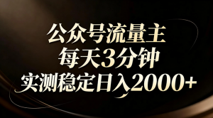 【公众号流量主】红利回归！AI四步法每天3分钟，实测稳定日入2000+-E网资源