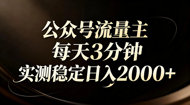 【公众号流量主】红利回归！AI四步法每天3分钟，实测稳定日入2000+-E网资源