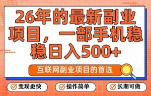 26年最新副业项目，每天十几分钟，一部手机轻松日入500+，比上班强太多-E网资源