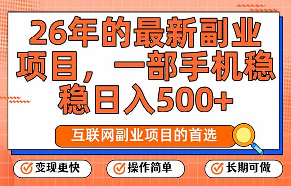 26年最新副业项目，每天十几分钟，一部手机轻松日入500+，比上班强太多-E网资源